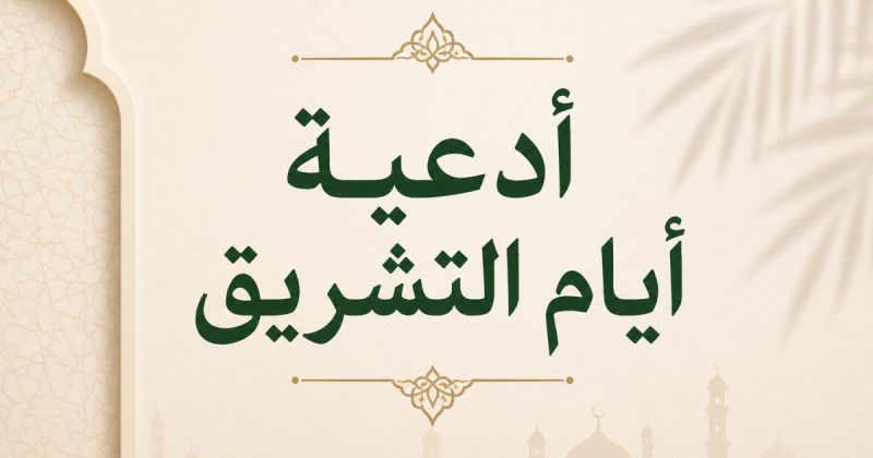 أدعية أيام التشريق 2026 – دعاء رمي الجمرات أيام التشريق