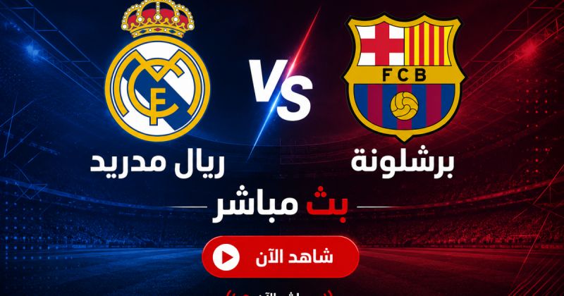 بين سبورت مباشر الكلاسيكو - ريال مدريد ضد برشلونة مباشر يلا شوت