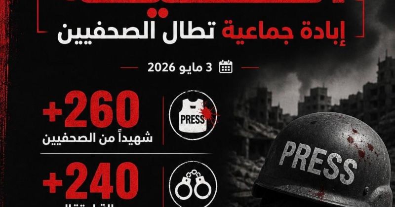 مؤسسات الأسرى: الاحتلال يغتال ويواجه الصحافة لإسكات الحقيقة