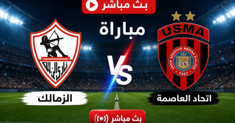 بين سبورتس مباشر - مباراة الزمالك واتحاد العاصمة بث مباشر يلا شوت