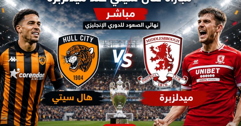 مشاهدة مباراة هال سيتي ضد ميدلزبرة مباشر نهائي الصعود للدوري الإنجليزي