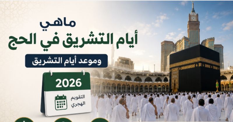 ما هي ايام التشريق في الحج وموعد أيام التشريق 2026