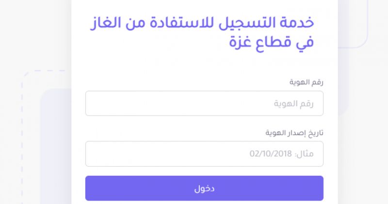 هيئة البترول بغزة تعلن افتتاح "الدورة العاشرة" في نظام الغاز - رابط