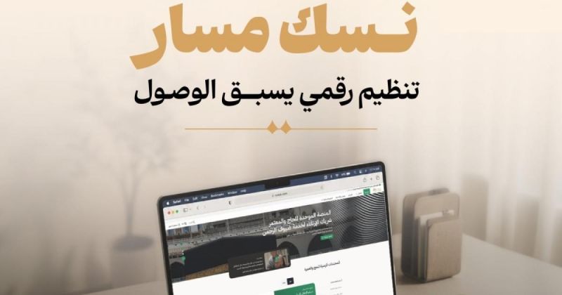 السعودية تفعّل منظومة رقمية متكاملة لتسهيل رحلة الحجاج عبر "نسك مسار"