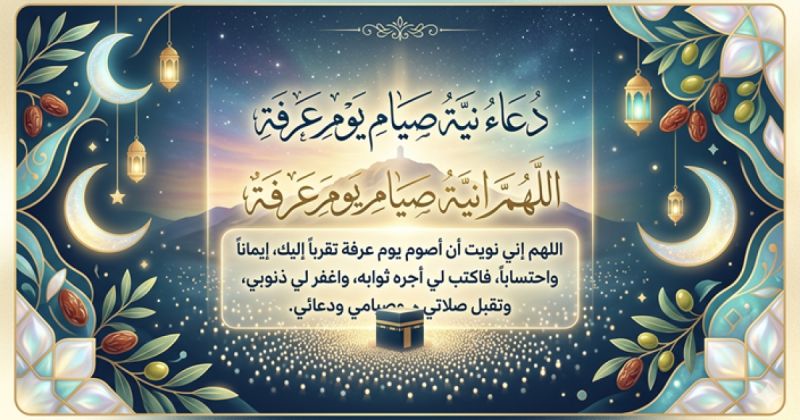 دعاء نية صيام يوم عرفة: صيغته الصحيحة وأفضل الأدعية المستحبة في خير أيام الدنيا