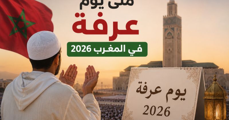 متى يوم عرفة في المغرب 2026؟