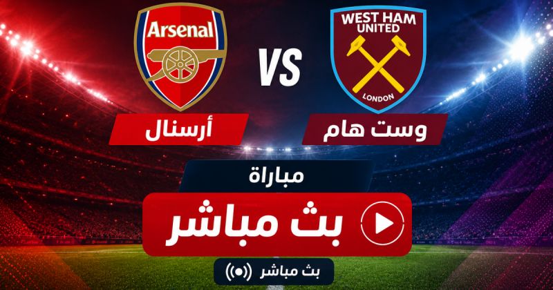 بين سبورت مباشر - مباراة ارسنال ضد وست هام بث مباشر يلا شوت