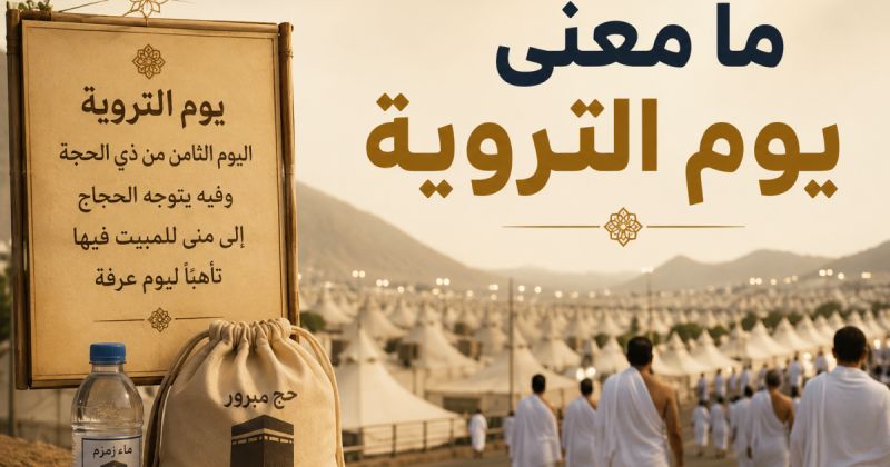 ما معنى يوم التروية - لماذا سمي يوم التروية بهذا الإسم؟