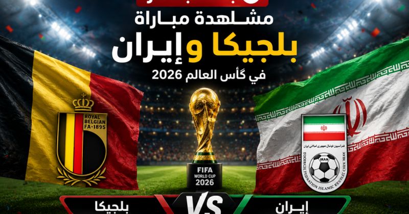 مباراة بلجيكا وإيران اليوم في كأس العالم 2026 بث مباشر beIN Sports