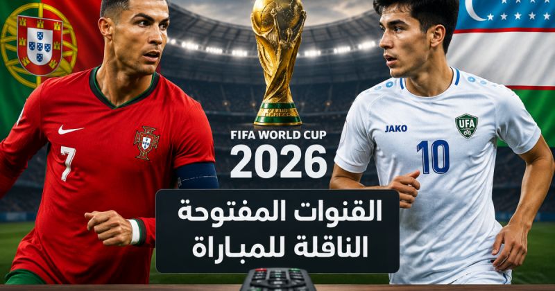 القنوات المفتوحة الناقلة لمباراة البرتغال وأوزبكستان في كأس العالم 2026