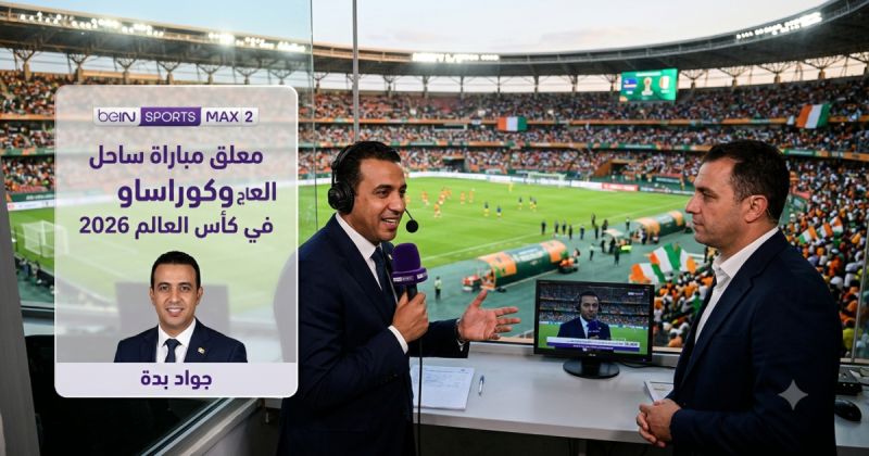 معلق مباراة ساحل العاج وكوراساو في كأس العالم 2026