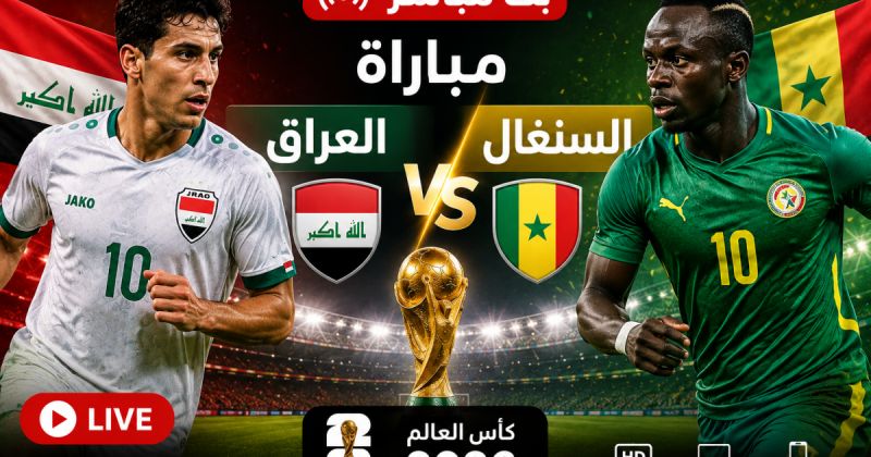 مباراة العراق ضد السنغال مباشر على BeIN Sports MAX 1 Live - السنغال والعراق لايف يلا كورة