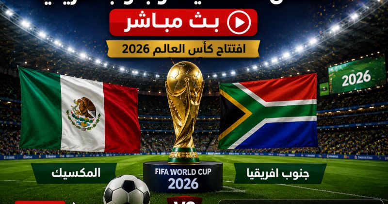 ماتش المكسيك وجنوب افريقيا بث مباشر كورة لايف - بي إن سبورت ماكس مباشر