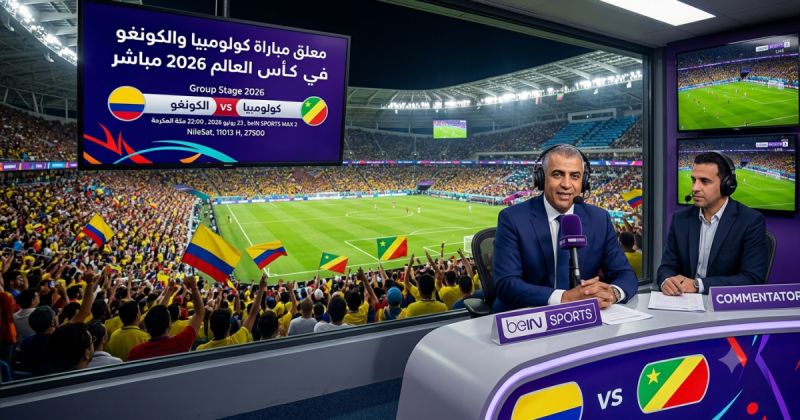 معلق مباراة كولومبيا والكونغو في كأس العالم 2026