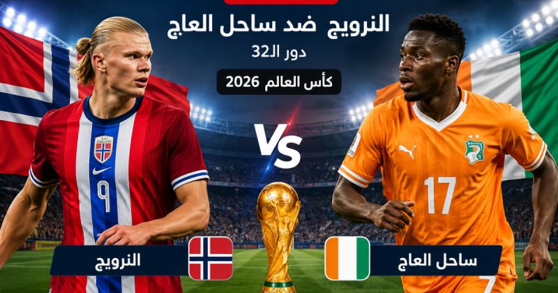 مباراة النرويج ضد ساحل العاج مباشر على BeIN Sports MAX 1 Live - كوت ديفوار والنرويج لايف يلا شوت