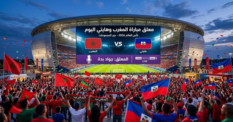 معلق مباراة المغرب وهايتي في كأس العالم 2026