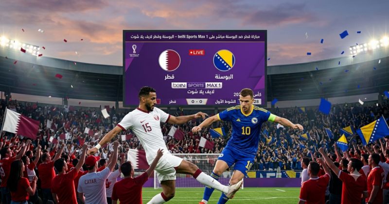 مباراة قطر ضد البوسنة مباشر على beIN Sports Max 1 LIVE – البوسنة وقطر لايف يلا شوت