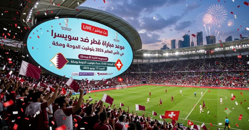 موعد مباراة قطر ضد سويسرا في كأس العالم 2026 بتوقيت الدوحة ومكة