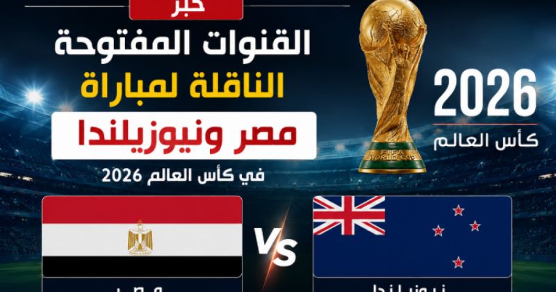 القنوات المفتوحة الناقلة لمباراة مصر ونيوزيلندا في كأس العالم 2026