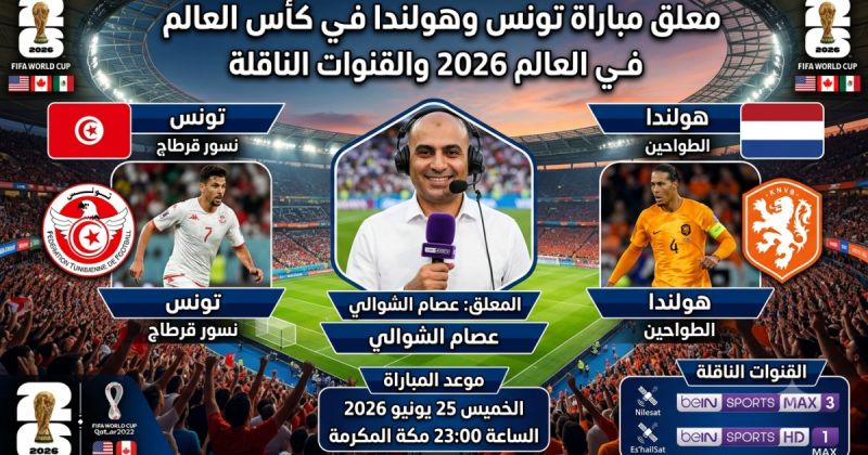 معلق مباراة تونس وهولندا في كأس العالم 2026