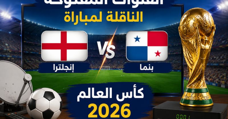 القنوات المفتوحة الناقلة لمباراة انجلترا وبنما في كأس العالم 2026
