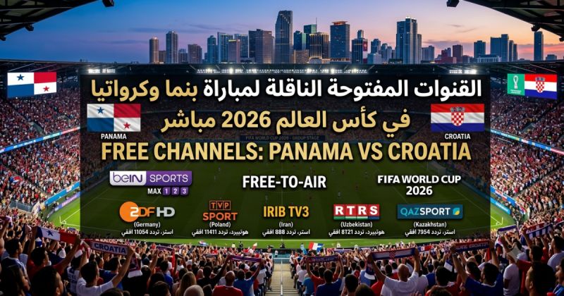القنوات المفتوحة الناقلة لمباراة بنما وكرواتيا في كأس العالم 2026