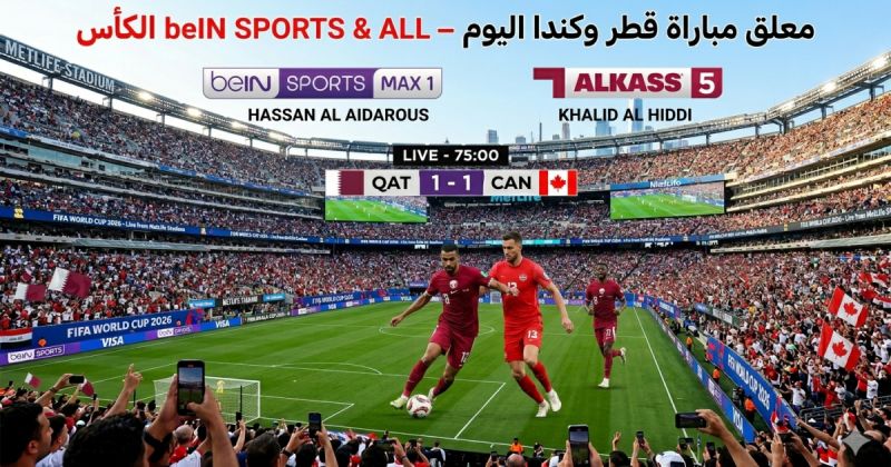 معلق مباراة قطر وكندا في كأس العالم 2026