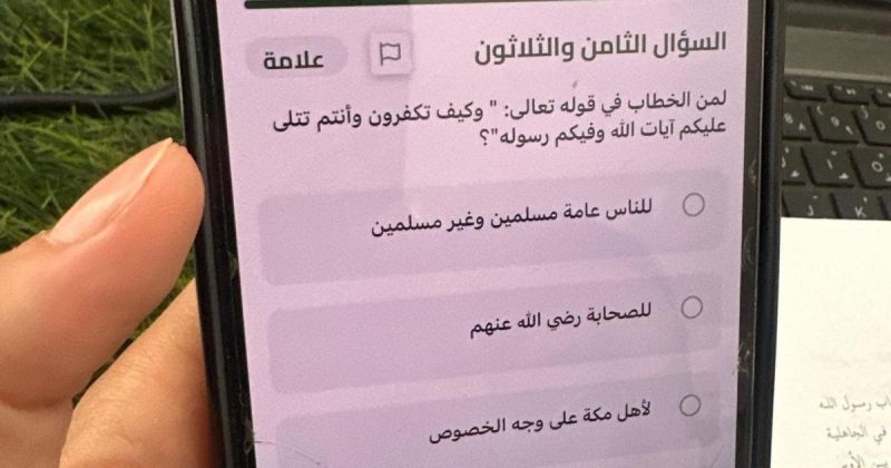 إجابة سؤال لمن الخطاب في قوله تعالى: "وكيف تكفرون وأنتم تتلى عليكم آيات الله"؟ بامتحان التوجيهي بغزة