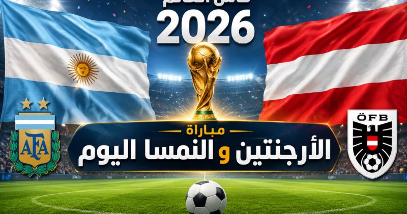القنوات المفتوحة الناقلة لمباراة الأرجنتين والنمسا اليوم في كأس العالم 2026