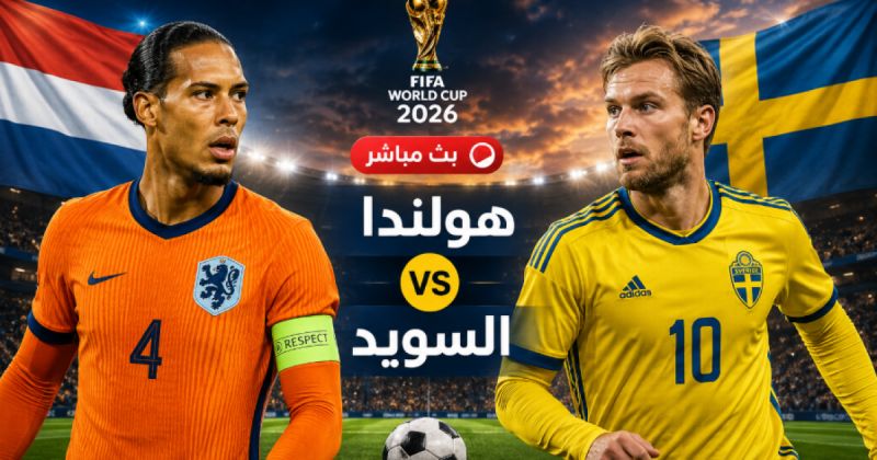 بث مباشر مباراة هولندا ضد السويد بكأس العالم 2026 - مباراة السويد وهولندا مباشر BeIN Sport
