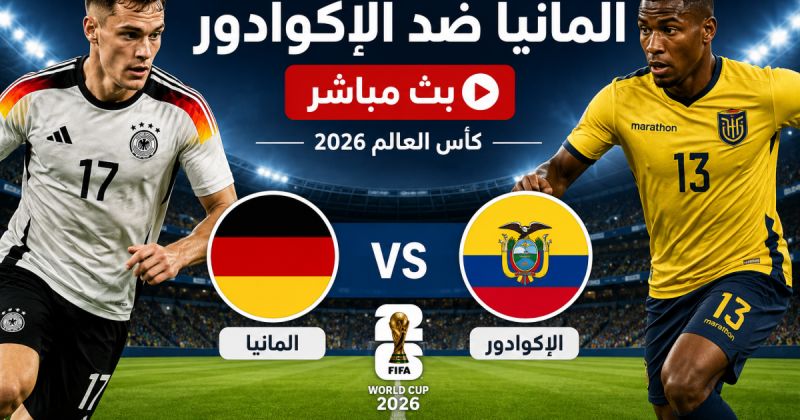 مباراة المانيا ضد الإكوادور مباشر على BeIN Sports MAX 1 Live - الاكوادور وألمانيا لايف يلا شوت