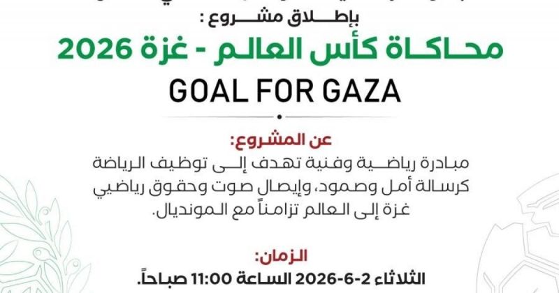هيئة خدمات الأصدقاء الأمريكية تعلن عن موعد المؤتمر الصحفي لمشروع "GOAL FOR GAZA" لمحاكاة كأس العالم
