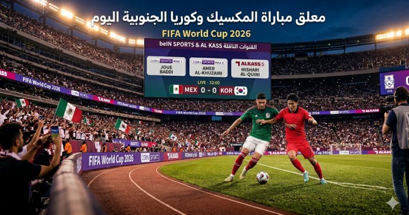 معلق مباراة المكسيك وكوريا الجنوبية في كأس العالم 2026