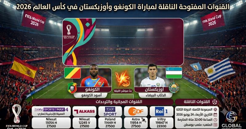 القنوات المفتوحة الناقلة لمباراة الكونغو وأوزبكستان في كأس العالم 2026