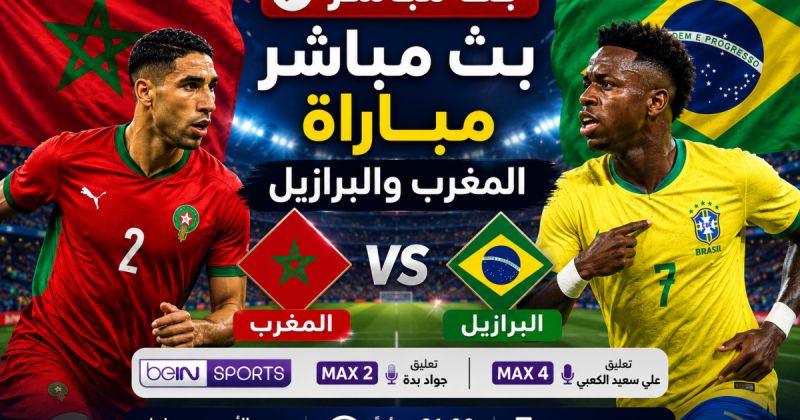 beIN Sports Max 4 بث مباشر مباراة المغرب والبرازيل بتعليق علي سعيد الكعبي