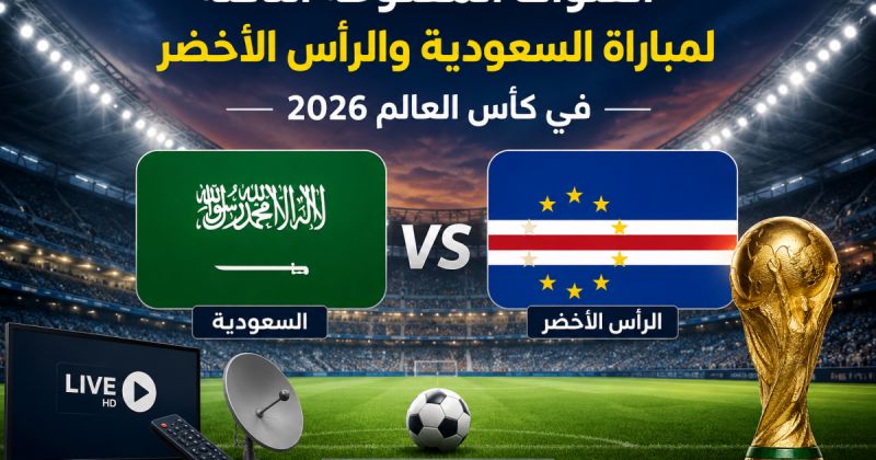 القنوات المفتوحة الناقلة لمباراة السعودية والرأس الأخضر في كأس العالم 2026