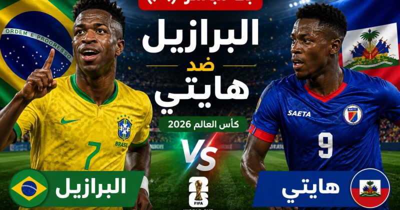 ملخص مباراة البرازيل وهايتي - البرازيل تروض هايتي وتطيح بها خارج المونديال