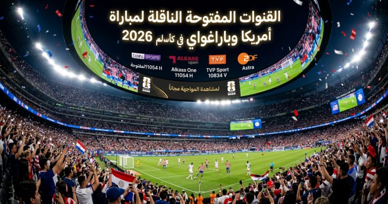 ما هي القنوات المفتوحة الناقلة لمباراة أمريكا وباراغواي في كأس العالم 2026؟