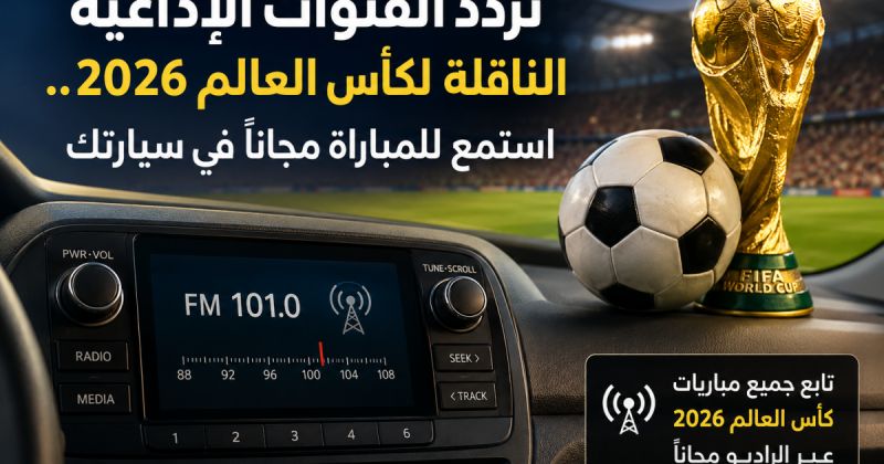 تردد القنوات الإذاعية الناقلة لكأس العالم 2026.. استمع للمباراة مجانا في سيارتك