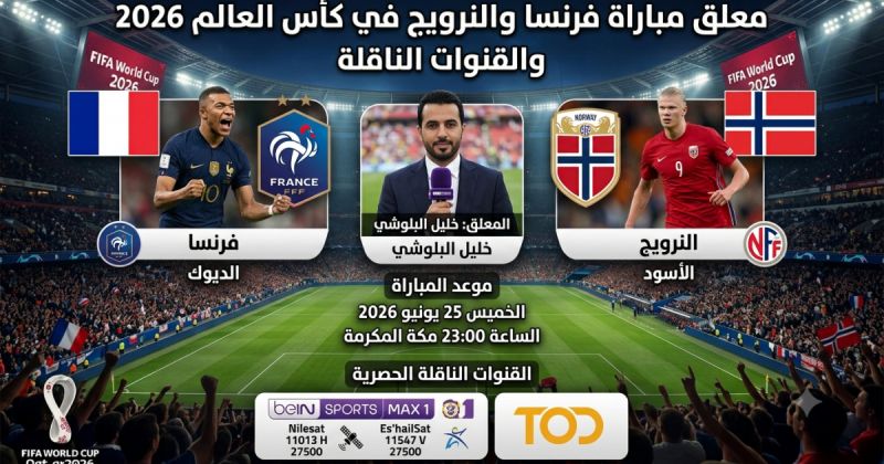 معلق مباراة فرنسا والنرويج في كأس العالم 2026