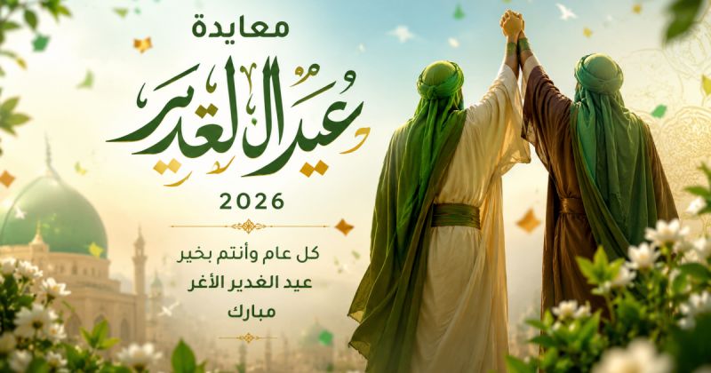 معايدة عيد الغدير 2026 - تهنئة بمناسبة عيد الغدير