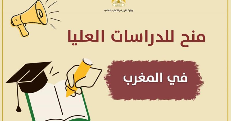 "التعليم العالي" برام الله تعلن عن منح للدراسات العليا في المغرب