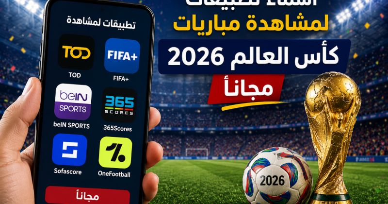أسماء تطبيقات لمشاهدة مباريات كأس العالم ٢٠٢٦ مجاناً