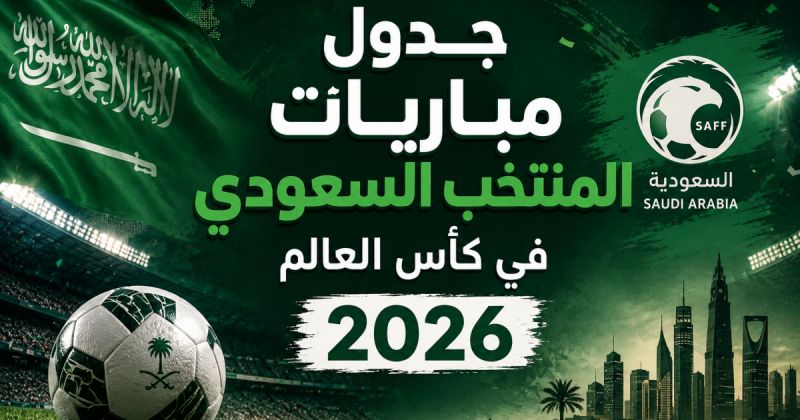 جدول مباريات المنتخب السعودي في كأس العالم 2026.. السعودية ضد أوروغواي