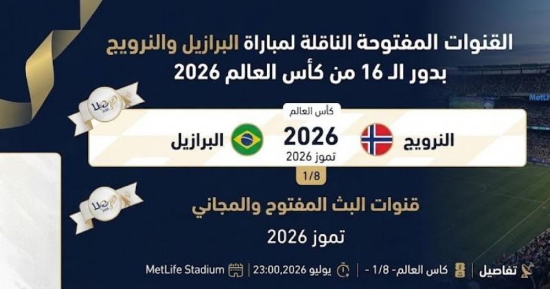 القنوات المفتوحة الناقلة لمباراة البرازيل والنرويج بدور الـ16 من كأس العالم 2026