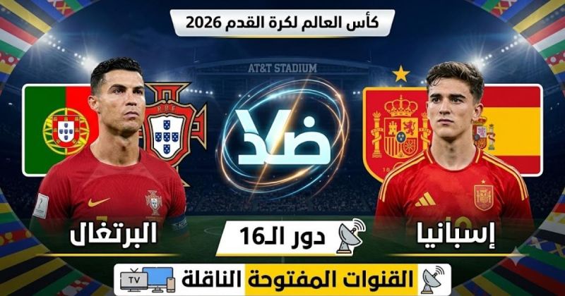 القنوات المفتوحة الناقلة لمباراة البرتغال واسبانيا بدور الـ16 من كأس العالم 2026