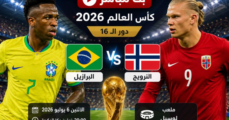 مباراة البرازيل ضد النرويج مباشر BeIN Sports Live 1 - النرويج والبرازيل لايف يلا شوت