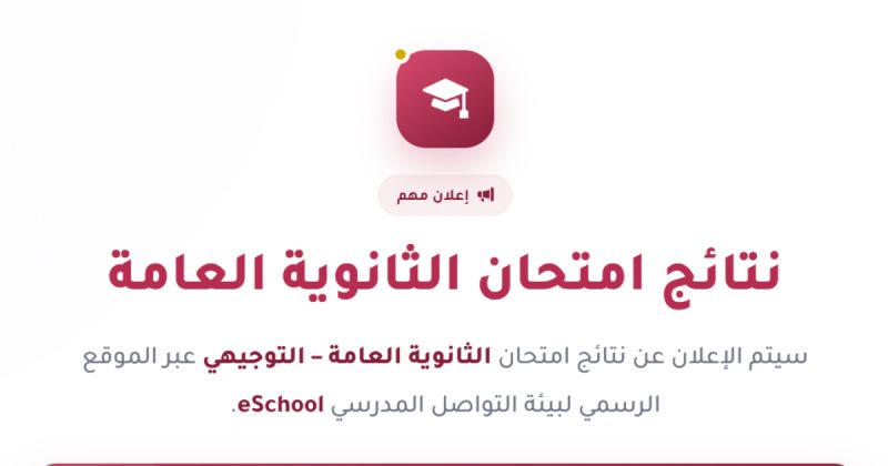 رابط نتائج الثانوية العامة 2026 في فلسطين - نتائج توجيهي غزة والضفة
