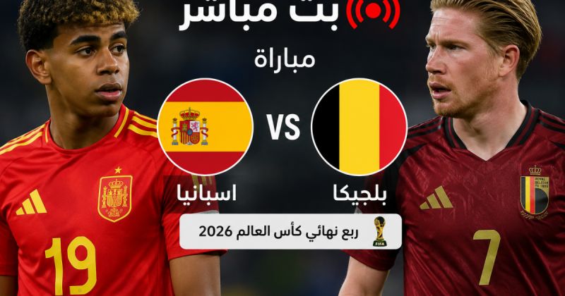 مباراة اسبانيا ضد بلجيكا مباشر BeIN Sports Live 1 - بلجيكا واسبانيا لايف يلا شوت