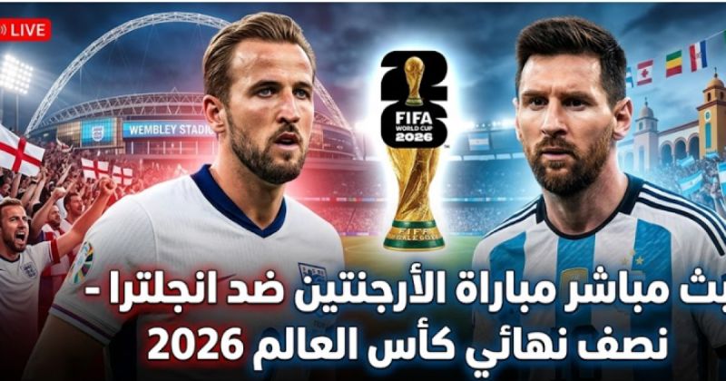 مباراة انجلترا ضد الأرجنتين مباشر BeIN Sports MAX 1 - الارجنتين وانجلترا لايف يلا شوت